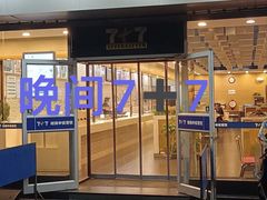 -7+7私家饭堂(人民路店)