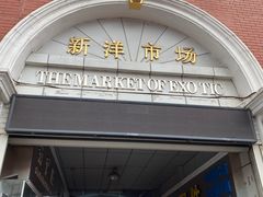 -天津洋货市场