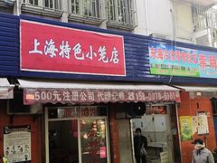 门面-上海特色小笼店(铁岭路90弄小区店)
