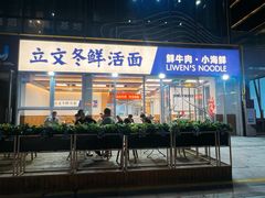 -立文冬·鲜活面(杭州太合商业中心店)