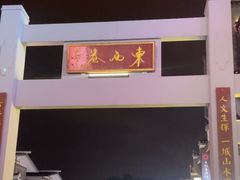 -东西巷
