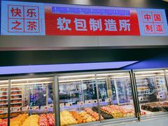 面包甜点陈列柜-LELECHA乐乐茶(新街口大洋店)