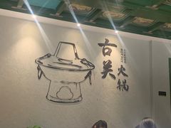 大堂-古关火锅店(古北水镇景区店)