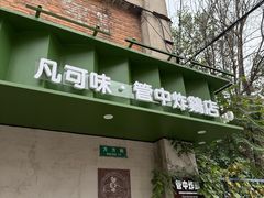 -管中炸鸡(建国道店)
