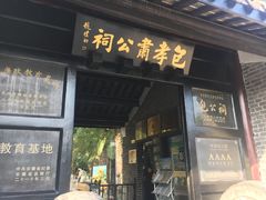 -包公祠