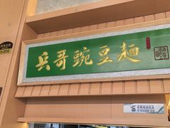 -兵哥豌豆面(欧亚卖场店)
