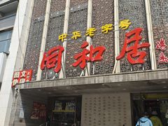 -同和居(月坛店)