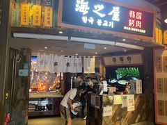 -海之屋韩式烤肉(海棠68环球美食街店)