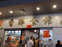 -香辉食馆(新兴路店)