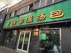 -清真老铁家灌汤包