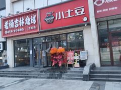 -小土豆北方菜馆(方庄店)
