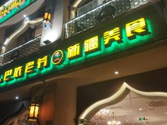 门面-巴依老爷·新疆美食(上城区天城路店)