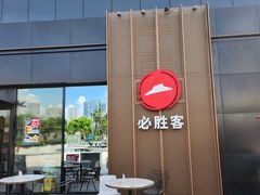 -必胜客(金开大道店)