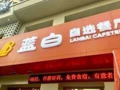 门面-蓝白自选餐厅(烟大店)