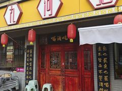 -九河居炸酱面馆(荔湾路店)