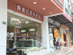 门面-真爱吐司(龙湖店)