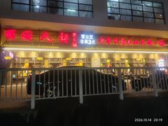 -蜀国大将老火锅(江北店)