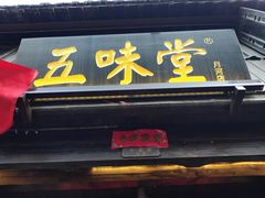 门面-五味堂·江浙土菜(月河特色店)
