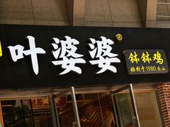 -嘉州叶婆婆钵钵鸡(建设路店)