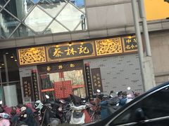 -蔡林记(丹尼斯6天地店)
