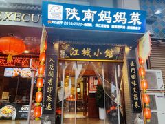 -江城小馆陕南妈妈菜·全球旅行餐厅(钟楼店)
