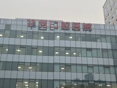 -四川大学(华西校区)