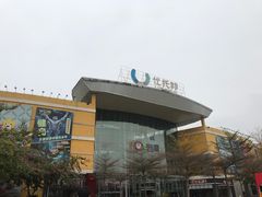 -优托邦(长兴路店)