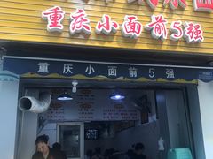 -花市豌杂面(民生路店)
