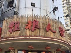 -粗粮人家·东北菜(洋桥店)