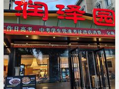 -润泽园饭庄(中山路店)