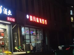 -明月麻辣香锅(明日星城店)
