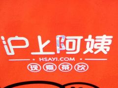 -沪上阿姨·精选茶饮(燕郊富地广场店)