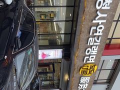 -服务大楼冷面(延大店)