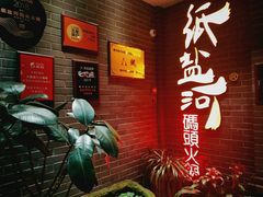 门面-纸盐河码头火锅(十八梯店)