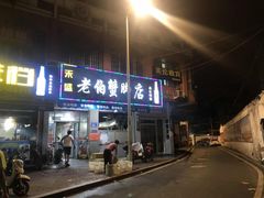 门面-老伯蟹脚店(朝阳路店)
