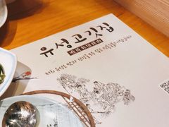 -唯成•韩国炭火烤肉 유성고기