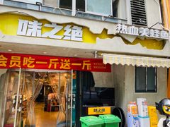 -味之绝热血美蛙鱼火锅(九眼桥店)