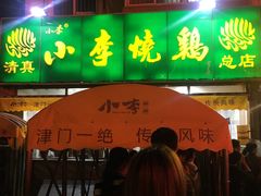 门面-小李烧鸡(西北角总店)