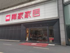 -新时代家居生活广场(古墩店)