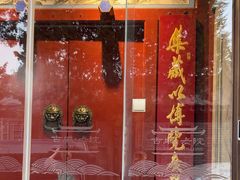 -北京古城老院厉晓麟精致菜