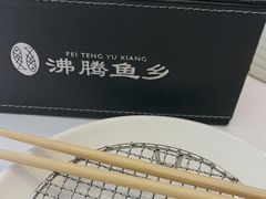 -沸腾鱼乡(知春路分店)