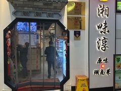 -湘味淳(千禧街店)