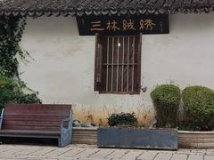 -三林塘老街