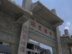 -黄埔古港