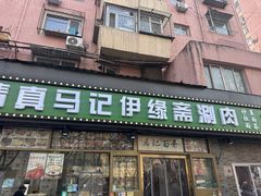 -马记伊源斋涮肉·清真菜(潘家园古玩市场店)