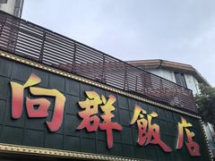 -粤·向群饭店(麓景路店)