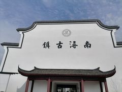-南浔古镇