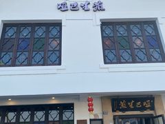 -哑巴生煎(临顿路店)