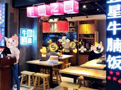 -牛腩之旅·牛腩牛杂煲(光启城美食城店)