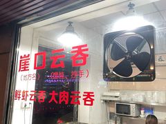 老板包云吞中-崖口云吞(石岐店)